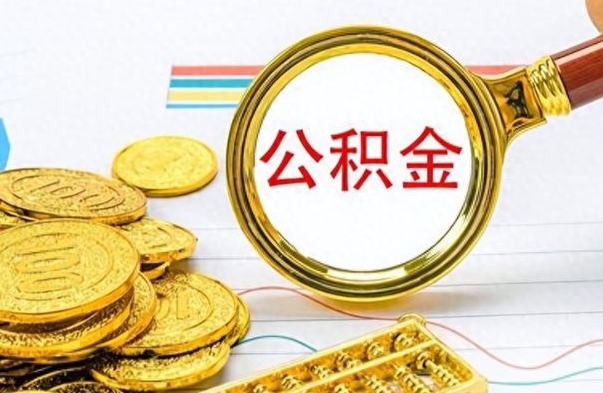 亳州公积金离职取资料（公积金离职提取资料）